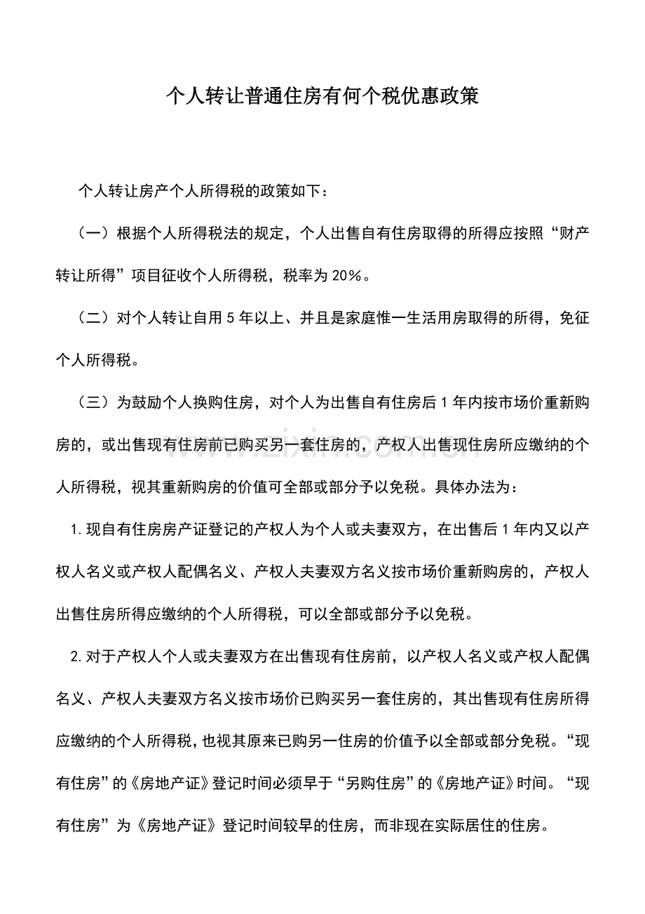 会计实务：个人转让普通住房有何个税优惠政策.doc_第1页