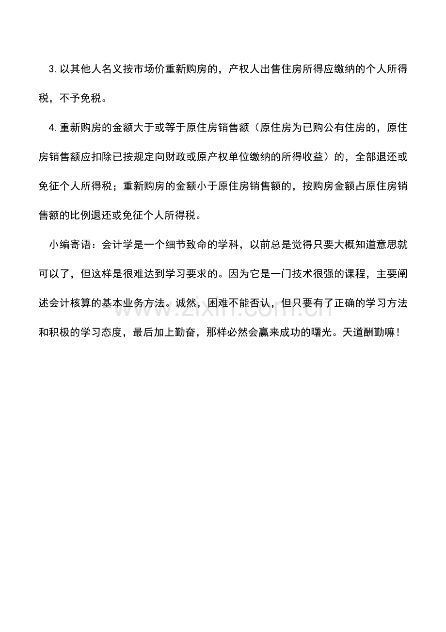 会计实务：个人转让普通住房有何个税优惠政策.doc_第2页