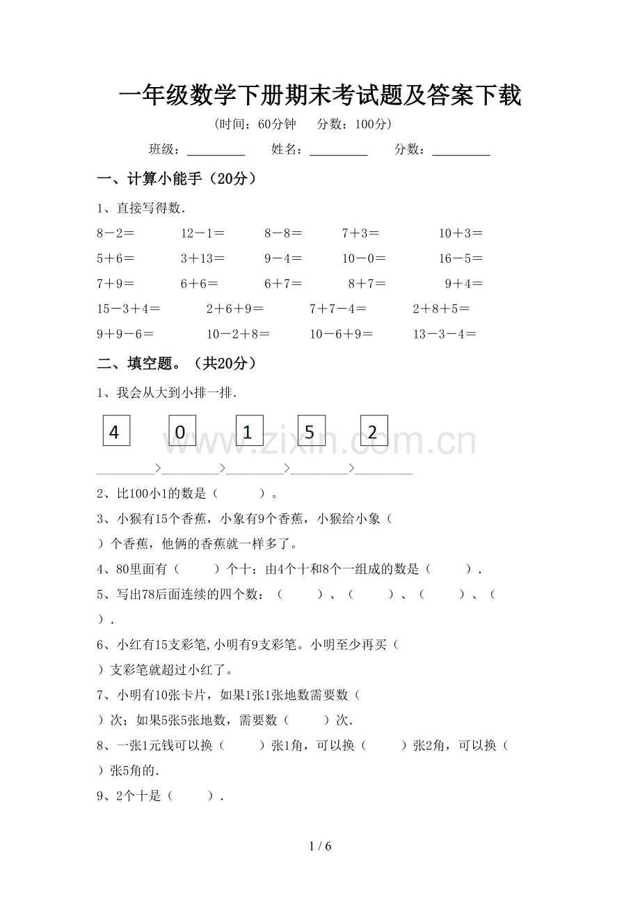 一年级数学下册期末考试题及答案下载.doc_第1页