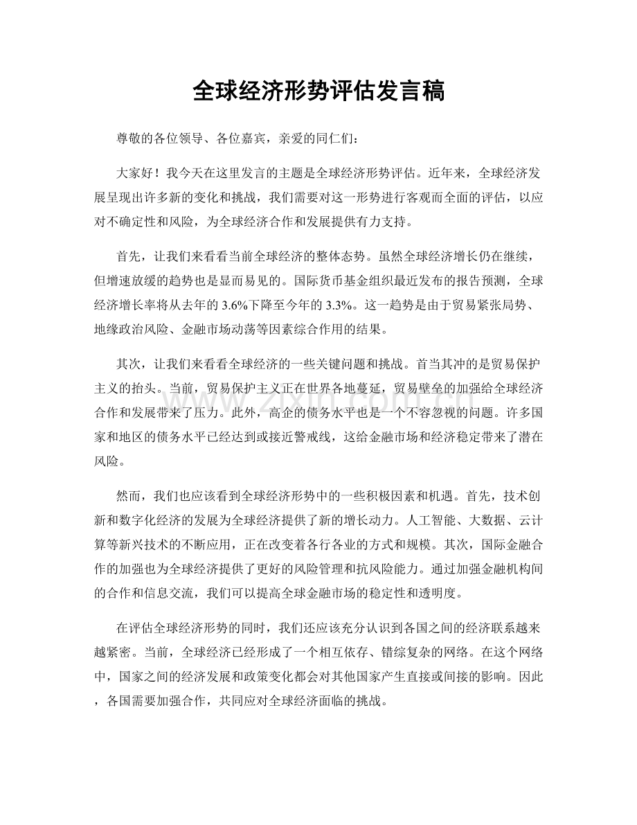 全球经济形势评估发言稿.docx_第1页