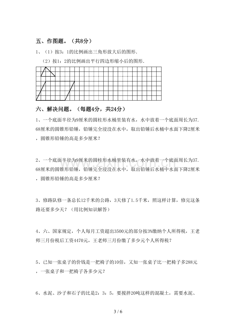 2023年部编版六年级数学下册期中考试卷加答案.doc_第3页