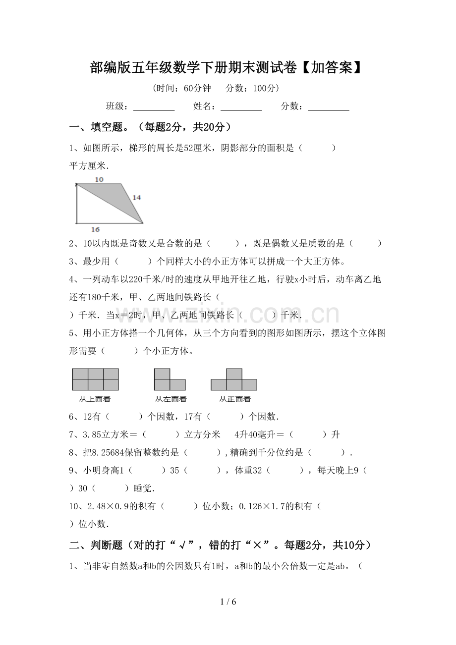 部编版五年级数学下册期末测试卷【加答案】.doc_第1页