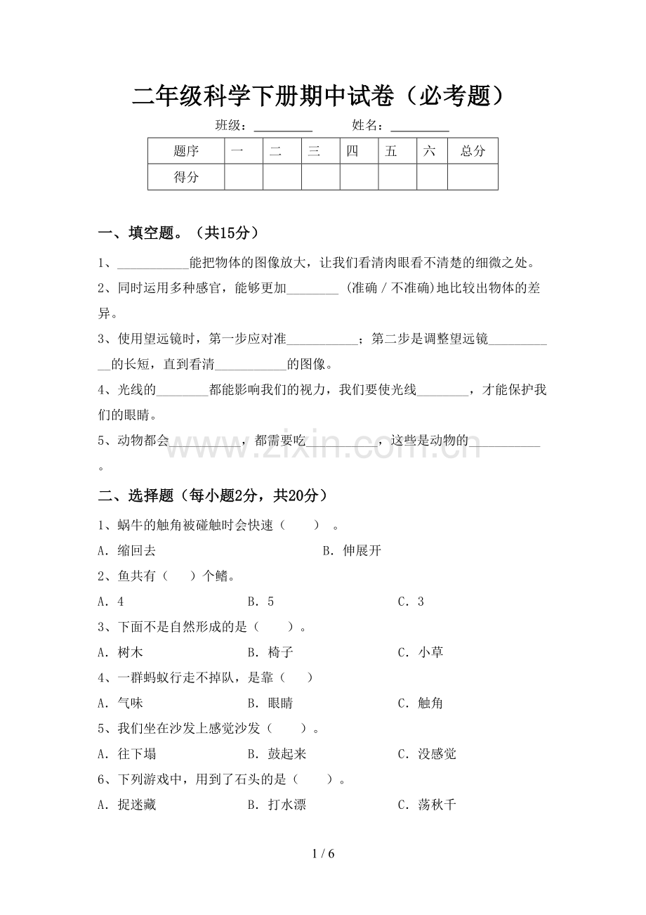 二年级科学下册期中试卷(必考题).doc_第1页