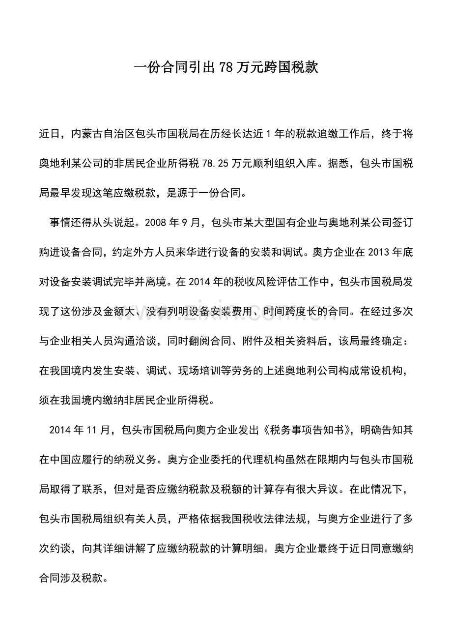 会计实务：一份合同引出78万元跨国税款.doc_第1页