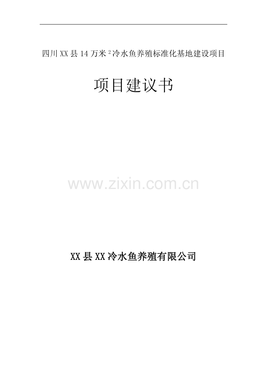 冷水鱼养殖标准化基地建设项目可行性论证报告.doc_第1页