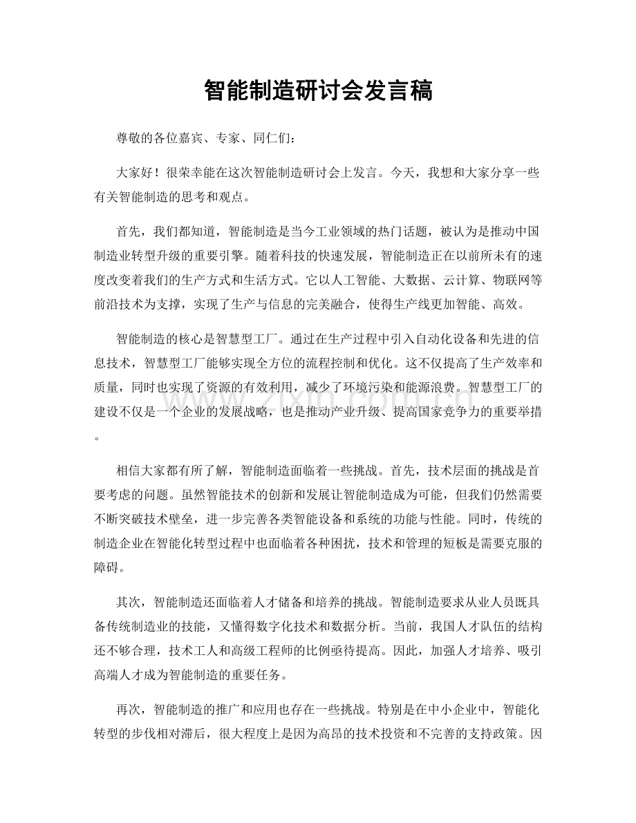 智能制造研讨会发言稿.docx_第1页