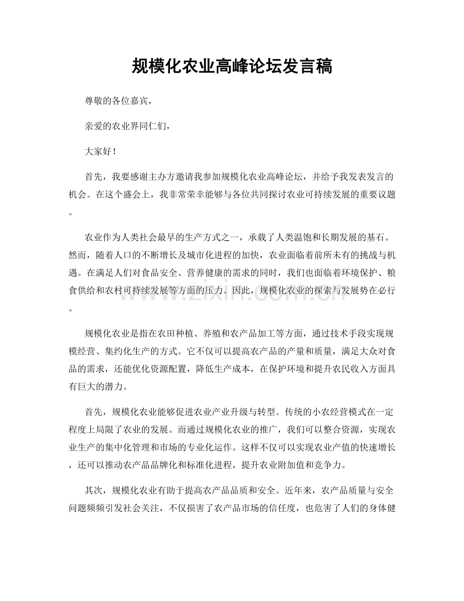 规模化农业高峰论坛发言稿.docx_第1页