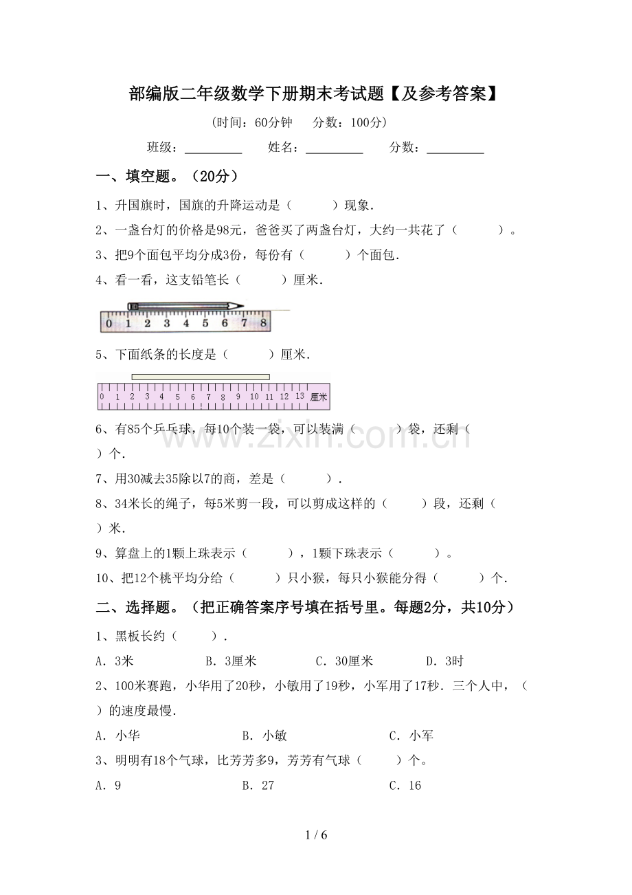 部编版二年级数学下册期末考试题【及参考答案】.doc_第1页