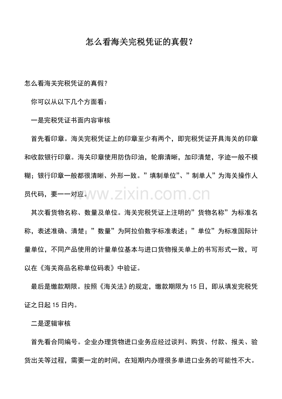 会计实务：怎么看海关完税凭证的真假？.doc_第1页