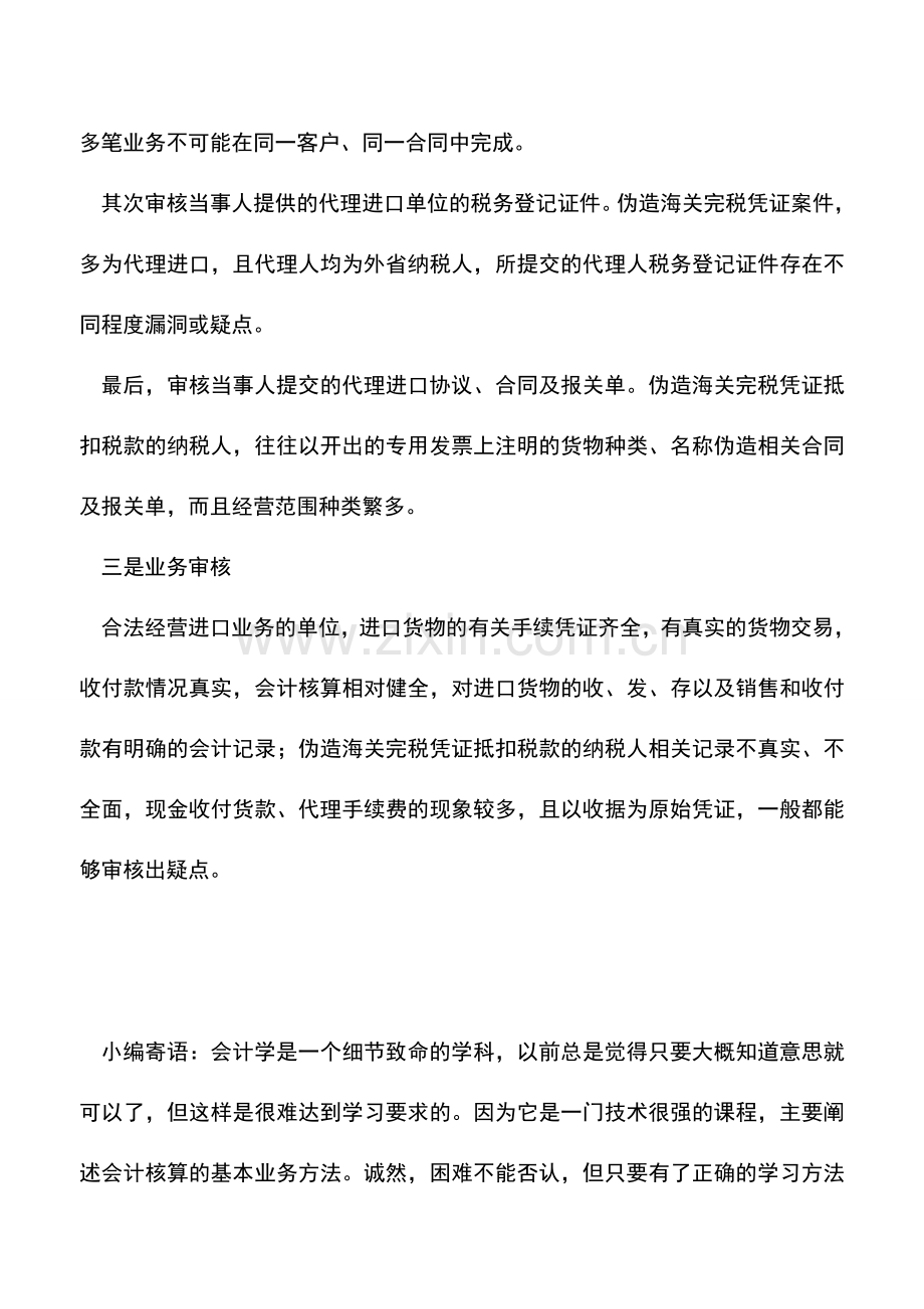 会计实务：怎么看海关完税凭证的真假？.doc_第2页