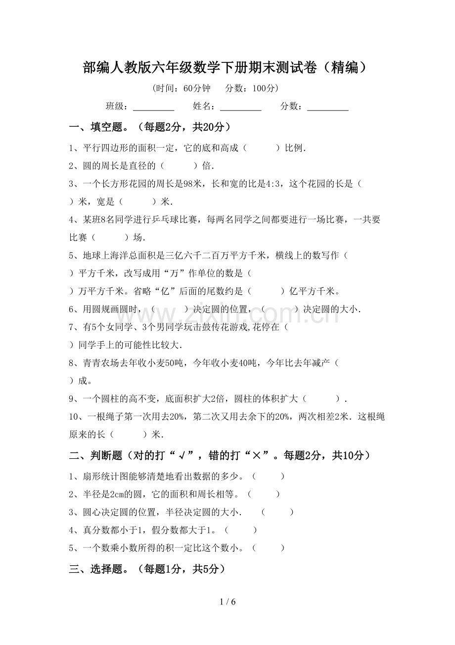 部编人教版六年级数学下册期末测试卷(精编).doc_第1页