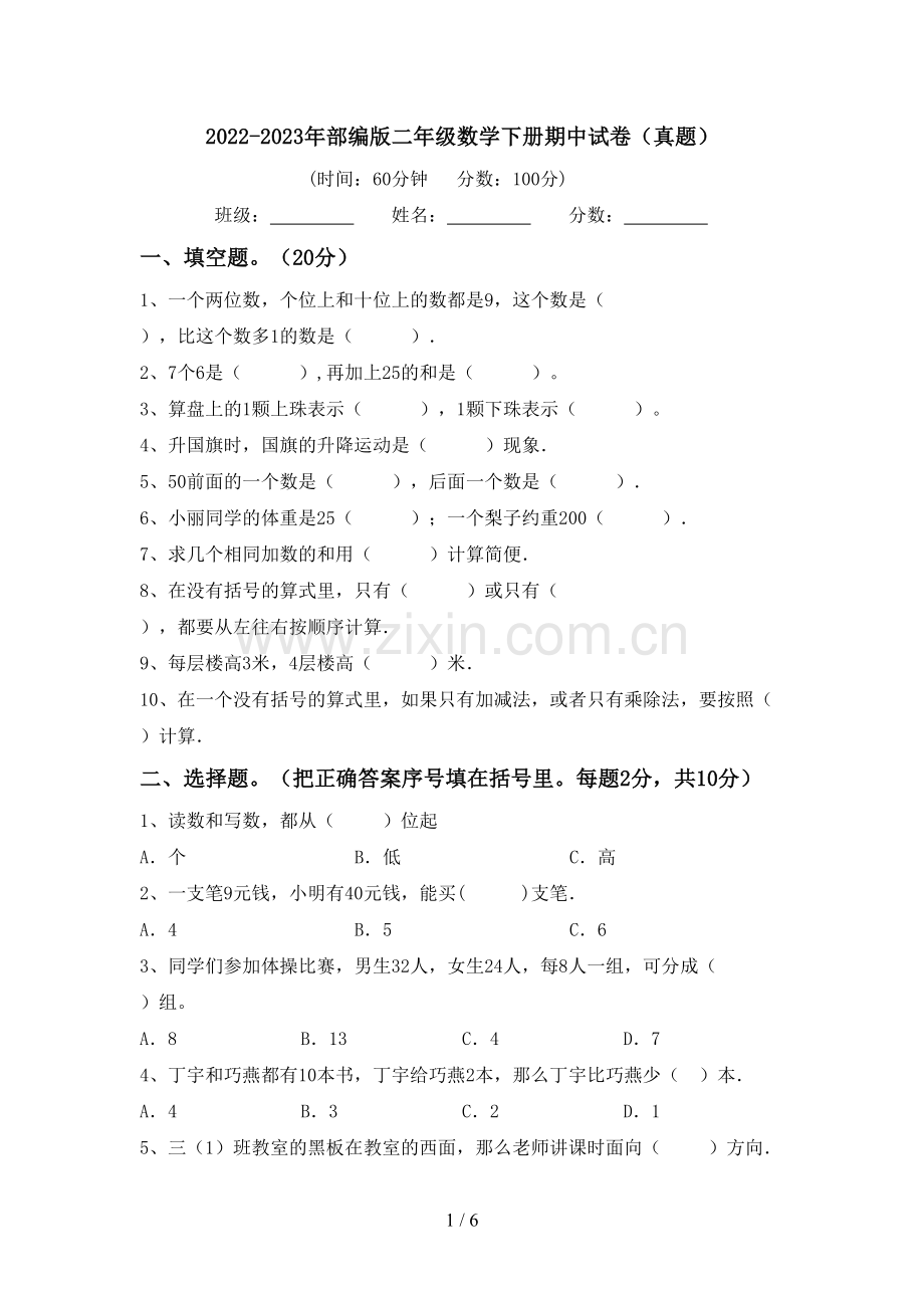 2022-2023年部编版二年级数学下册期中试卷(真题).doc_第1页