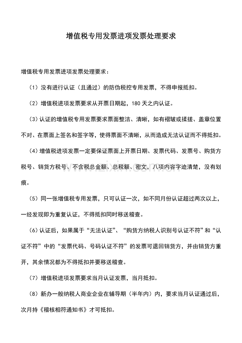 会计实务：增值税专用发票进项发票处理要求.doc_第1页