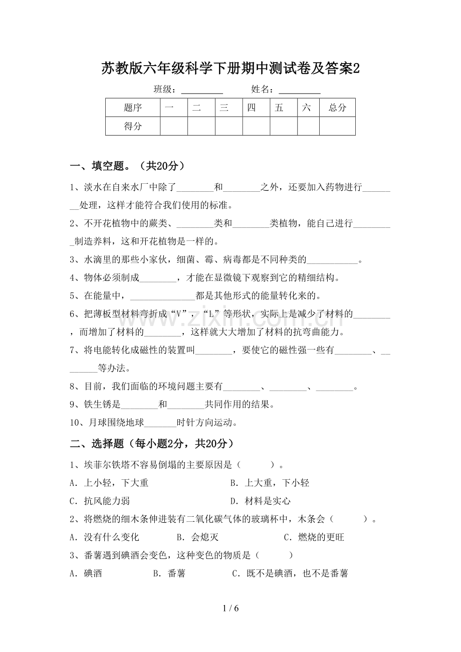 苏教版六年级科学下册期中测试卷及答案2.doc_第1页