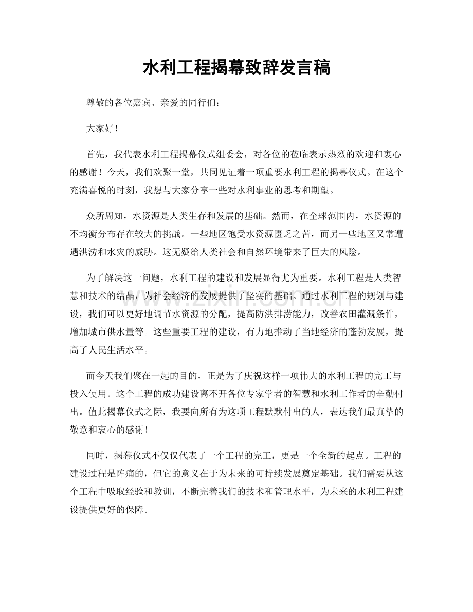 水利工程揭幕致辞发言稿.docx_第1页