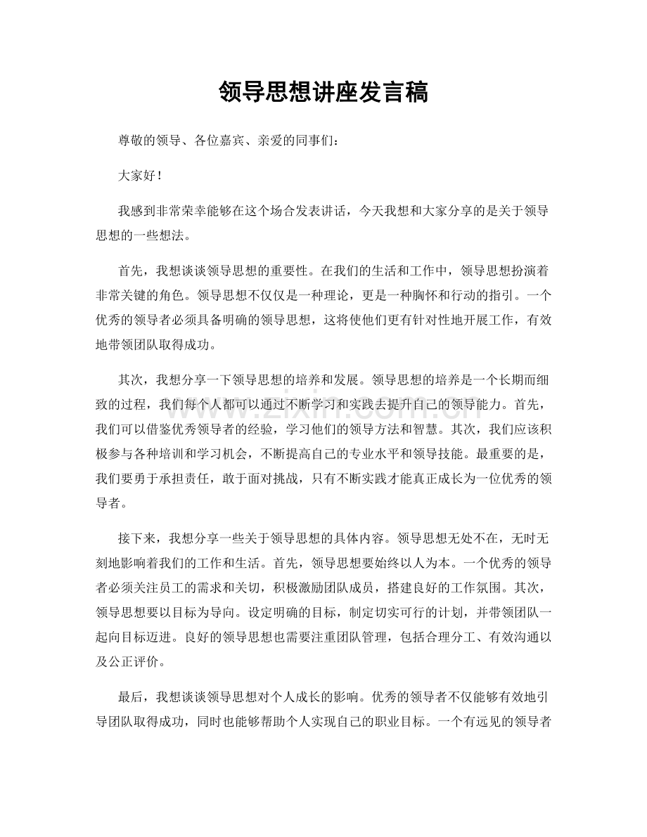 领导思想讲座发言稿.docx_第1页