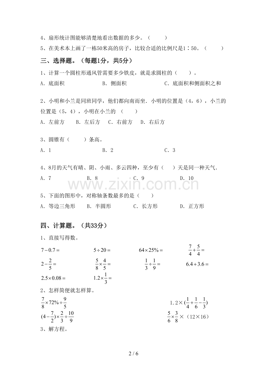 新部编版六年级数学下册期末测试卷及答案【各版本】.doc_第2页