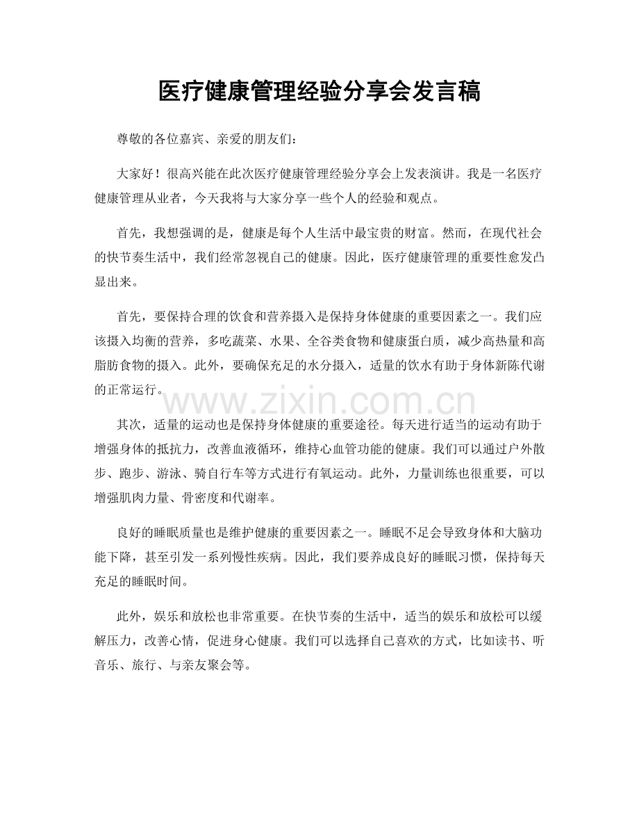 医疗健康管理经验分享会发言稿.docx_第1页