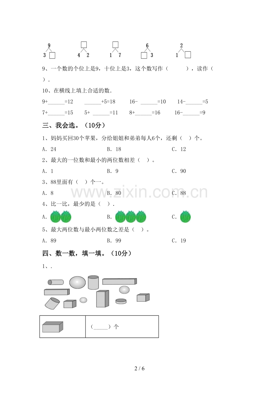 新人教版一年级数学下册期中考试卷(新版).doc_第2页