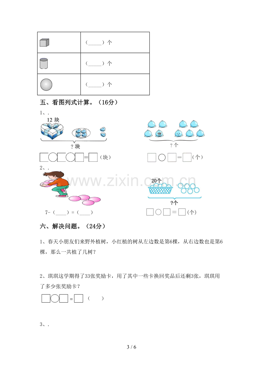 新人教版一年级数学下册期中考试卷(新版).doc_第3页