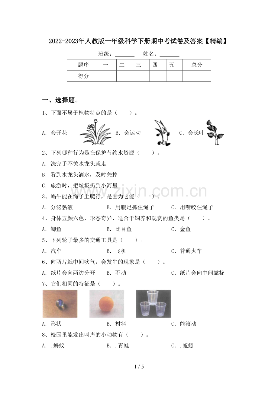 2022-2023年人教版一年级科学下册期中考试卷及答案.doc_第1页