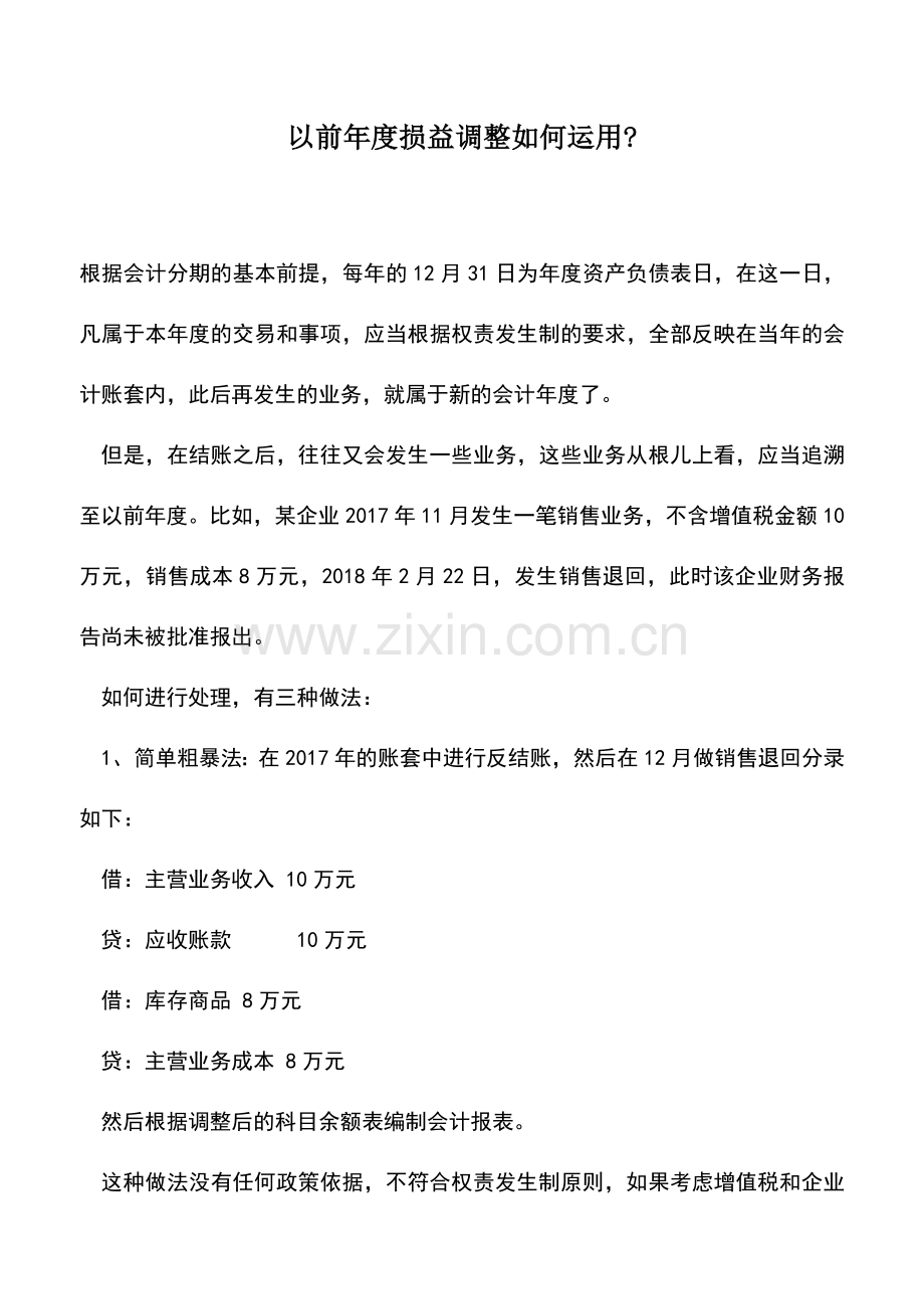 会计实务：以前年度损益调整如何运用-.doc_第1页