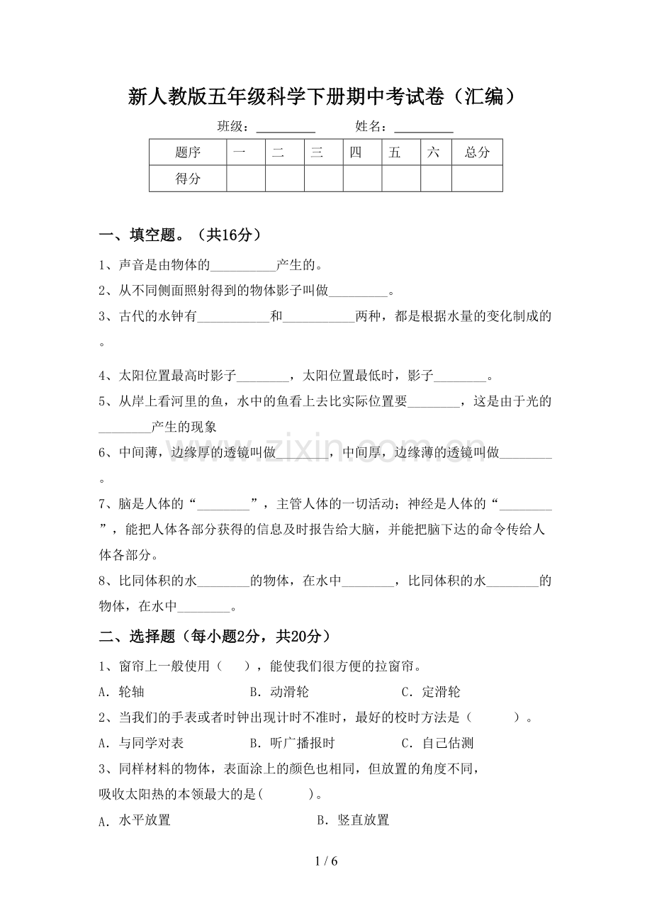 新人教版五年级科学下册期中考试卷(汇编).doc_第1页