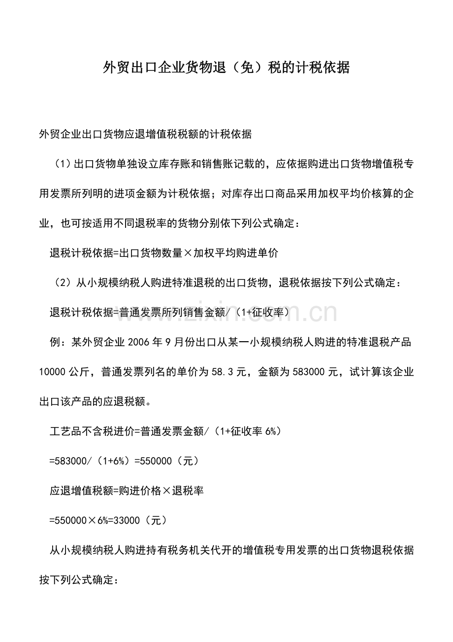 会计实务：外贸出口企业货物退(免)税的计税依据.doc_第1页