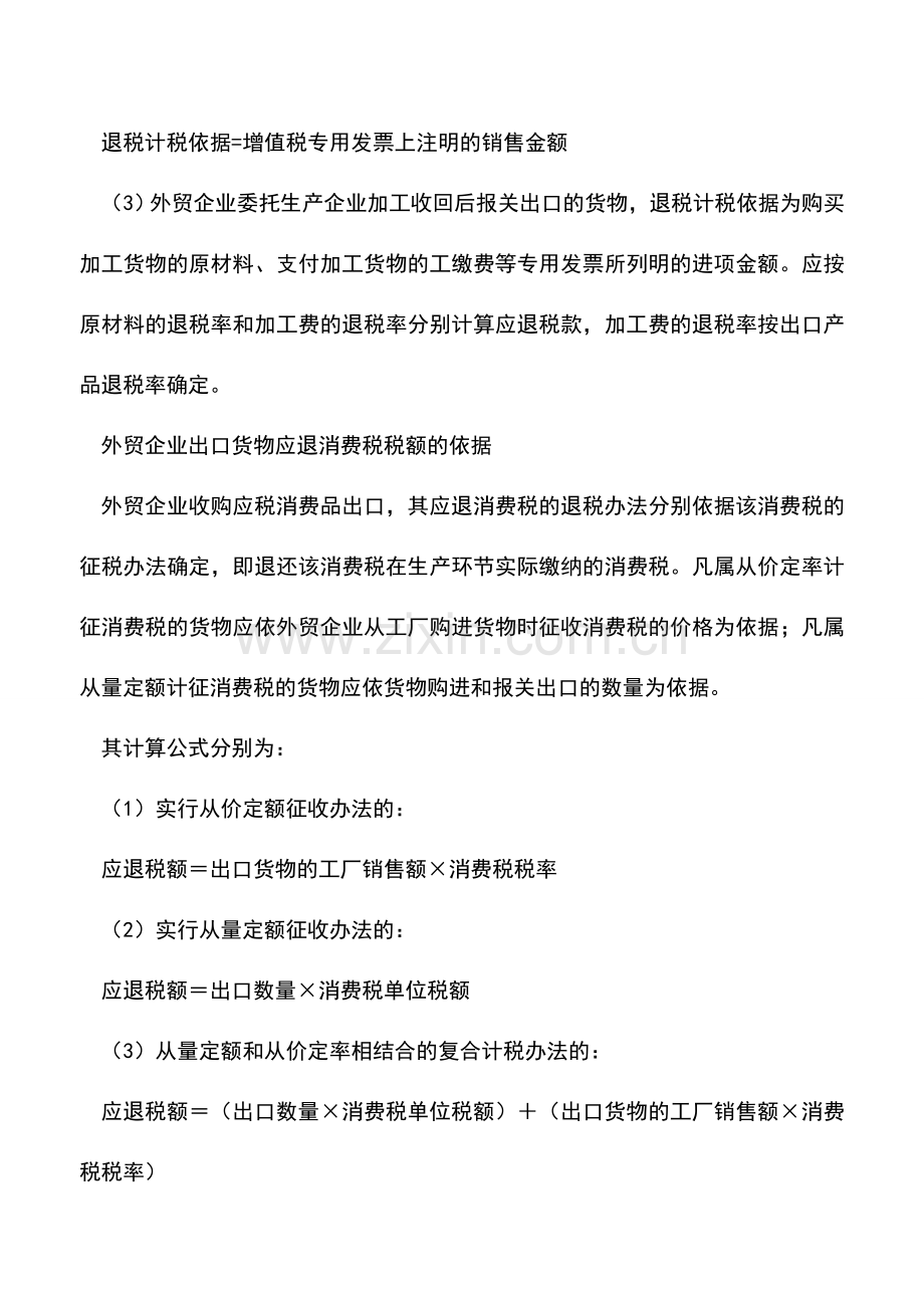 会计实务：外贸出口企业货物退(免)税的计税依据.doc_第2页