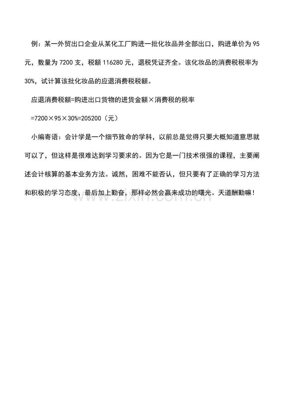 会计实务：外贸出口企业货物退(免)税的计税依据.doc_第3页