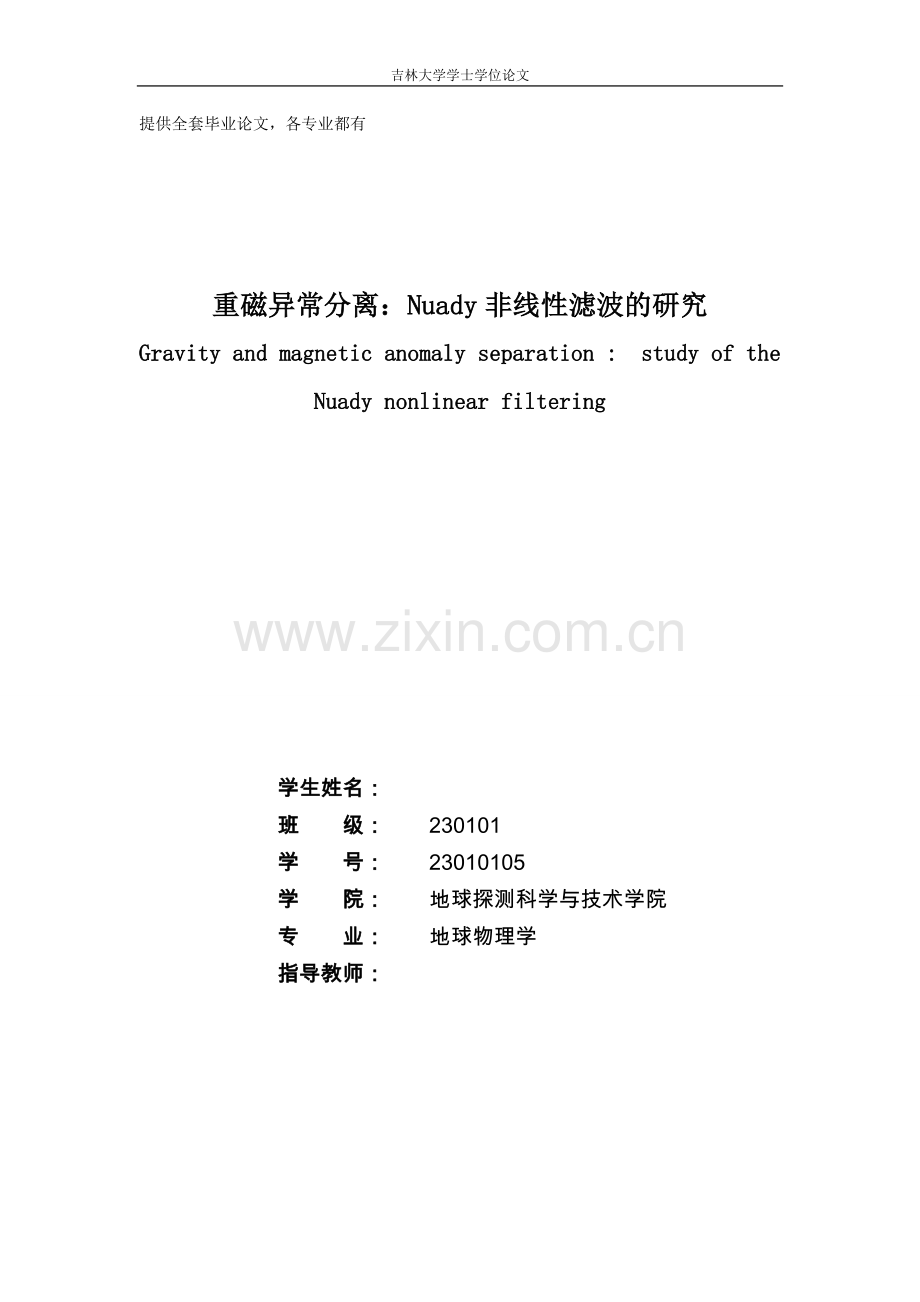 重磁异常分离nuady非线性滤波的研究.doc_第1页