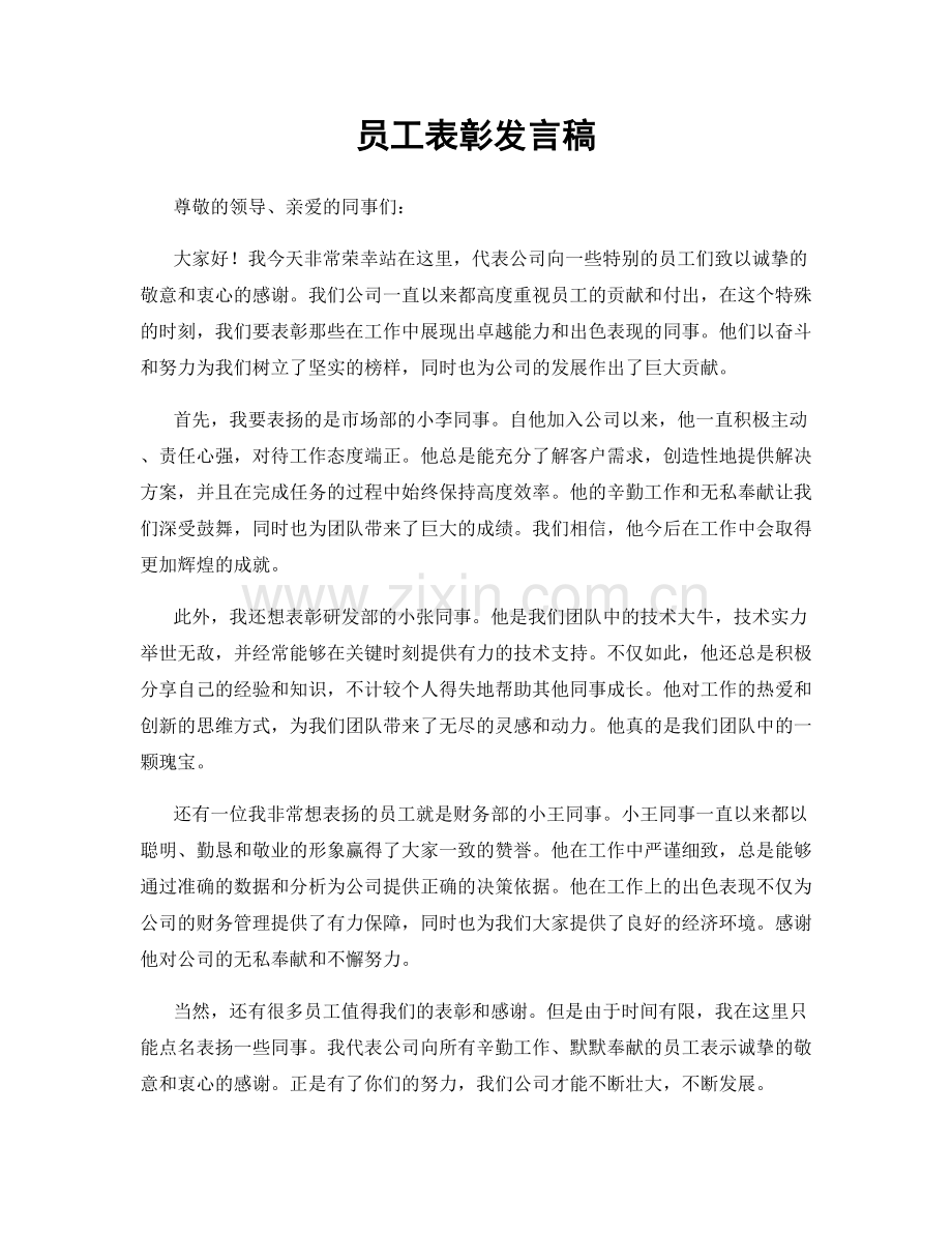 员工表彰发言稿.docx_第1页