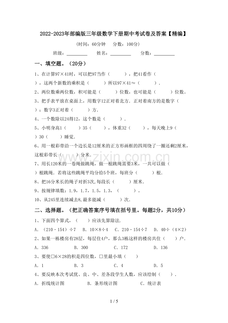 2022-2023年部编版三年级数学下册期中考试卷及答案.doc_第1页