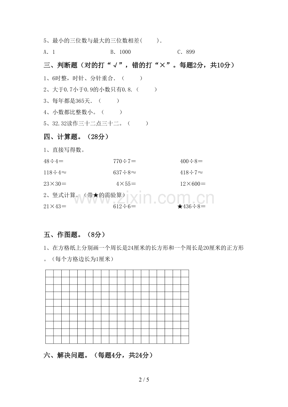 2022-2023年部编版三年级数学下册期中考试卷及答案.doc_第2页