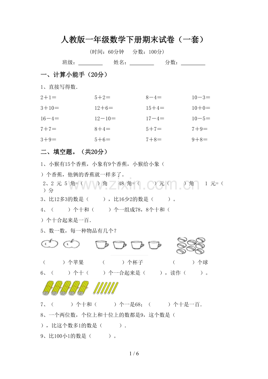 人教版一年级数学下册期末试卷(一套).doc_第1页