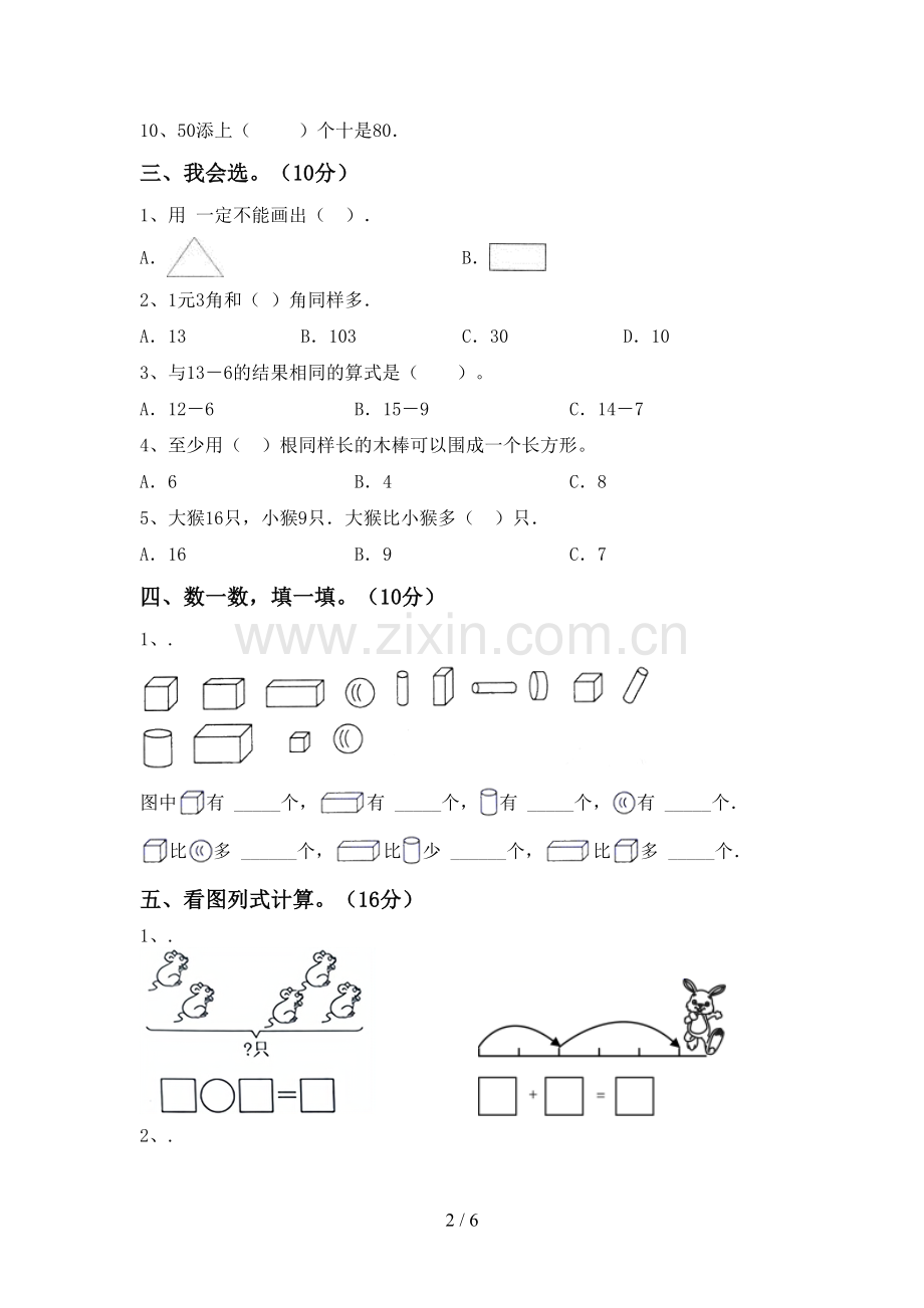 人教版一年级数学下册期末试卷(一套).doc_第2页