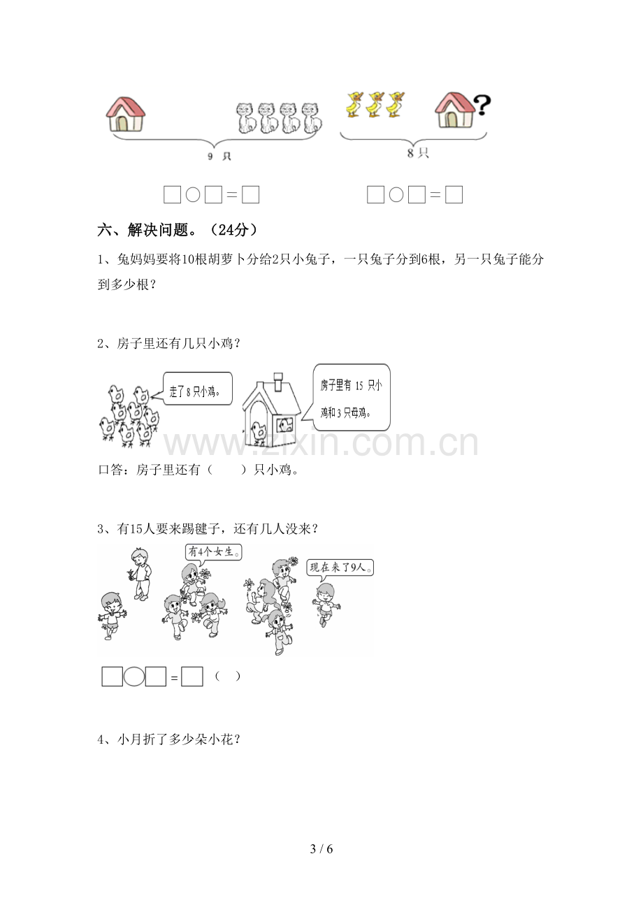 人教版一年级数学下册期末试卷(一套).doc_第3页