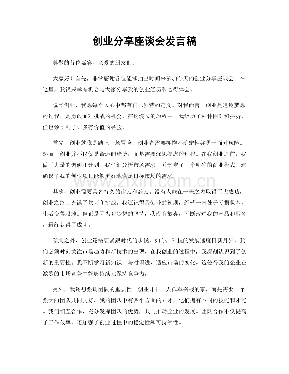 创业分享座谈会发言稿.docx_第1页