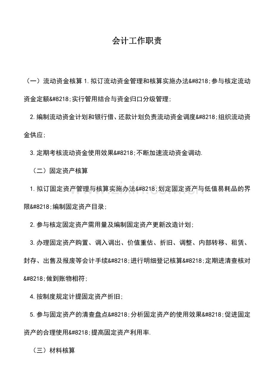 会计实务：会计工作职责.doc_第1页