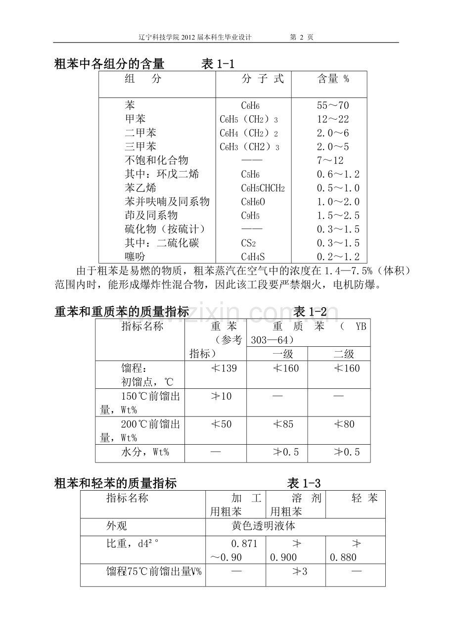 年产焦炭80万吨焦化厂回收车间粗苯工段工艺初步设计.doc_第2页