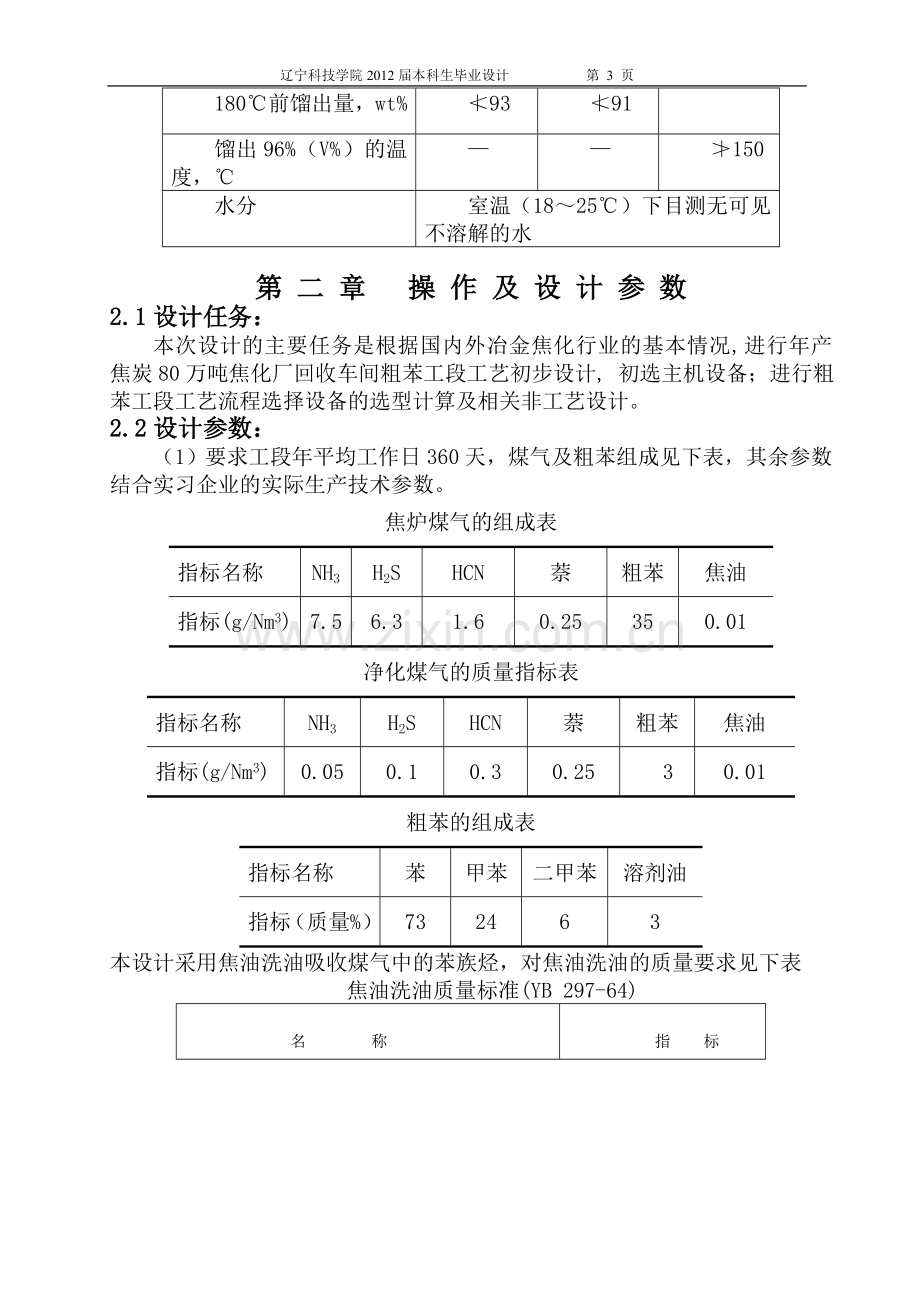 年产焦炭80万吨焦化厂回收车间粗苯工段工艺初步设计.doc_第3页