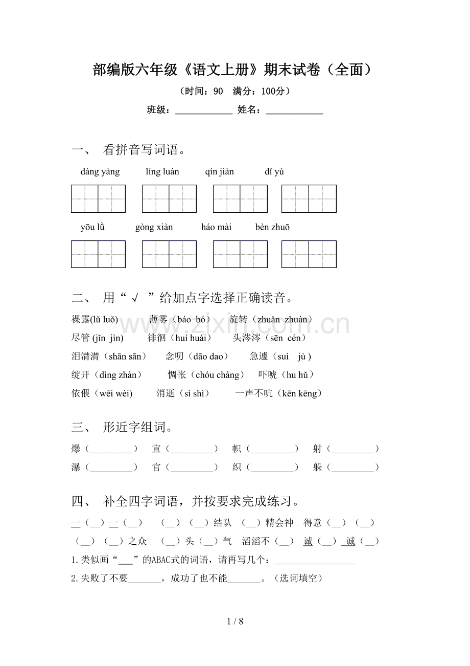 部编版六年级《语文上册》期末试卷.doc_第1页