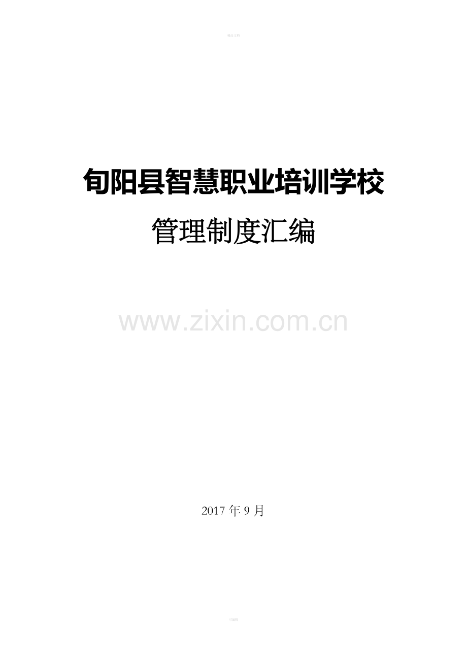 职业培训学校管理制度.doc_第1页