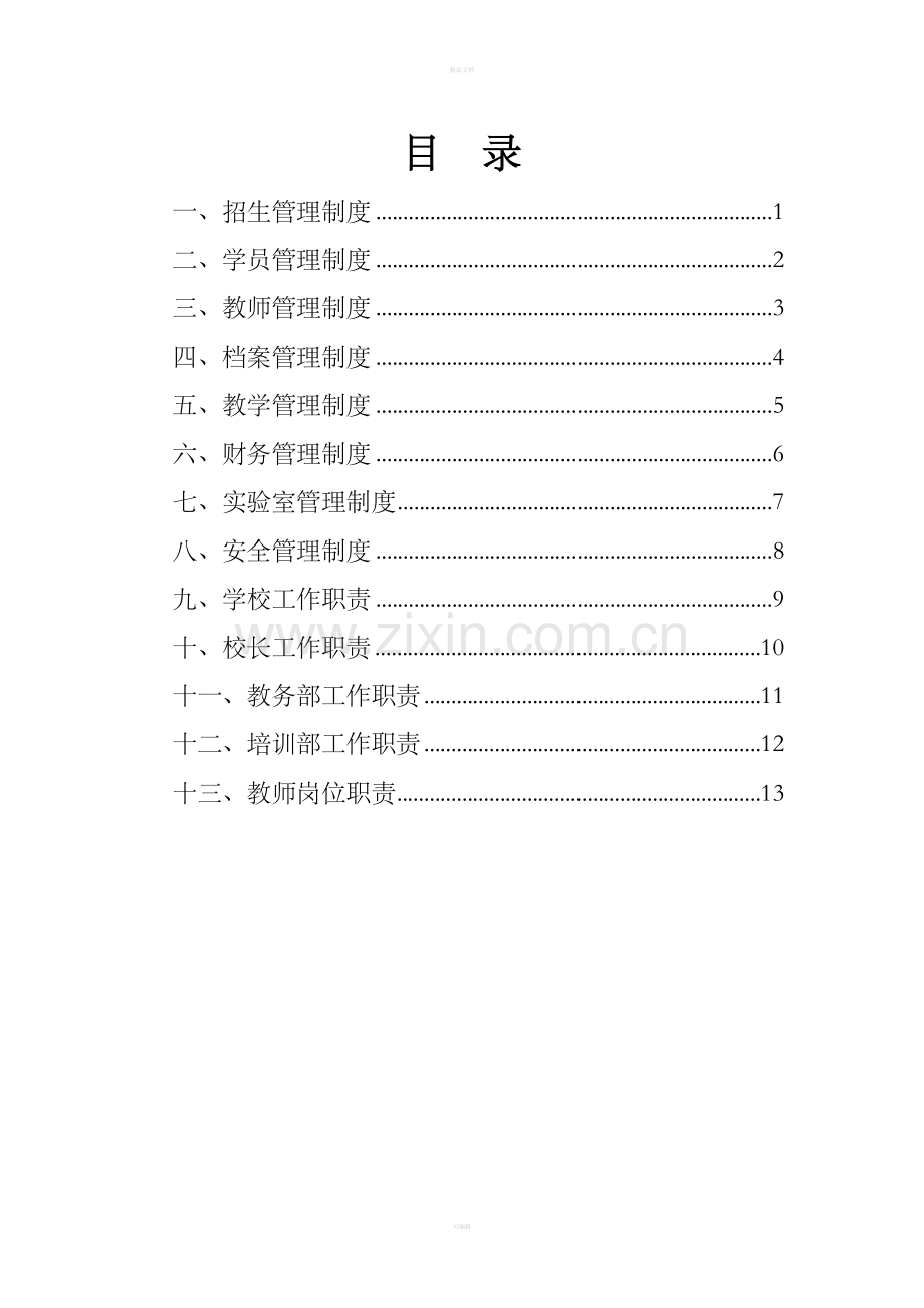 职业培训学校管理制度.doc_第2页