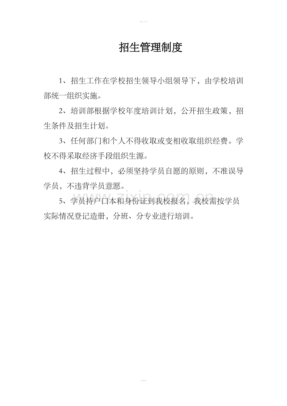 职业培训学校管理制度.doc_第3页