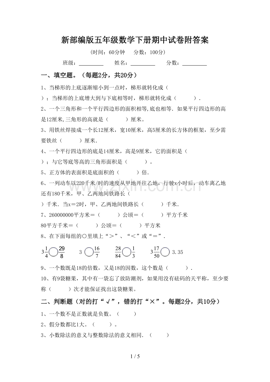 新部编版五年级数学下册期中试卷附答案.doc_第1页