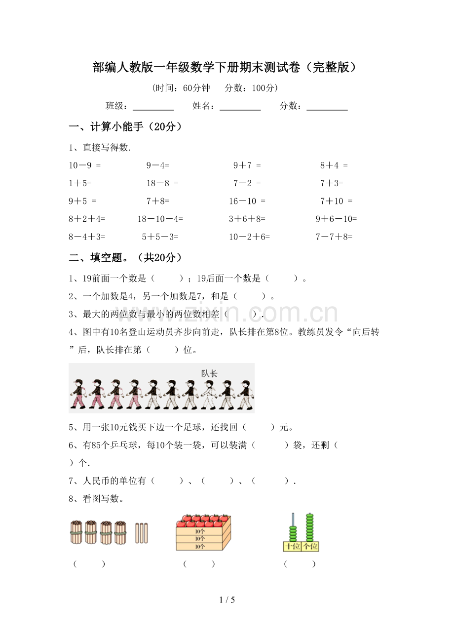 部编人教版一年级数学下册期末测试卷.doc_第1页