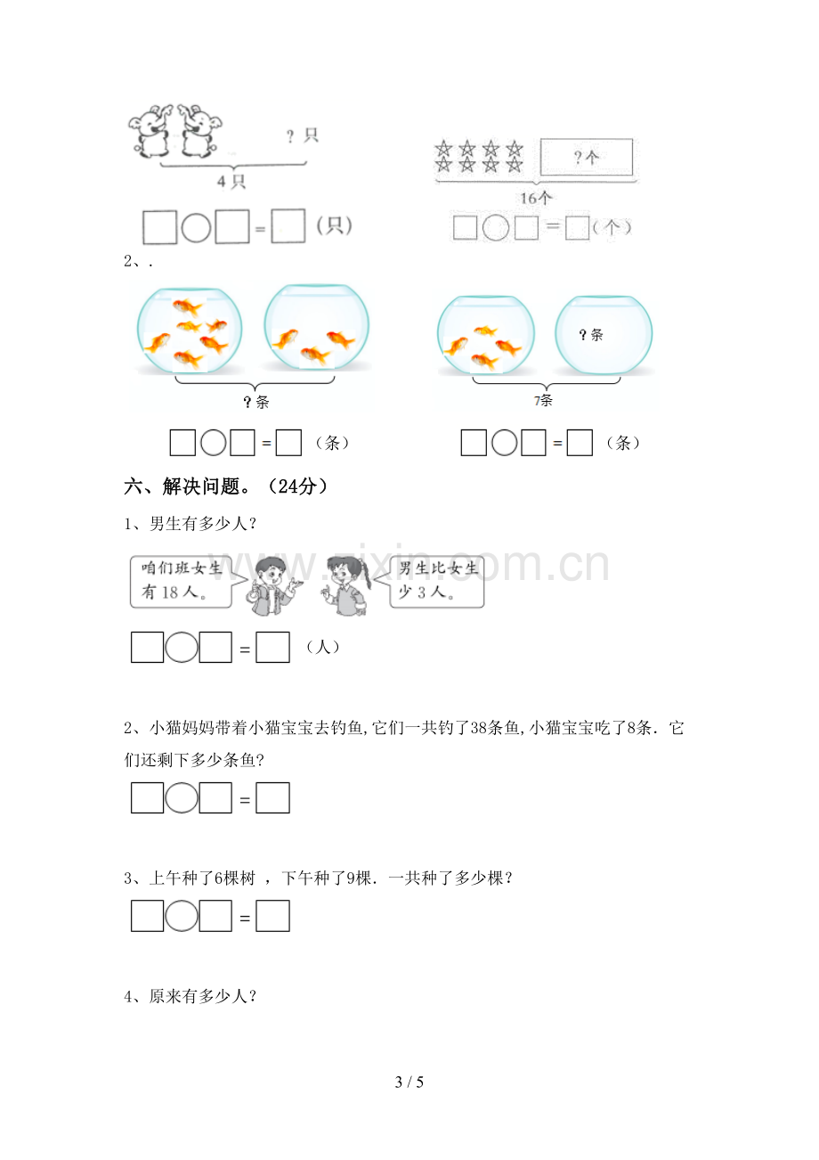 部编人教版一年级数学下册期末测试卷.doc_第3页