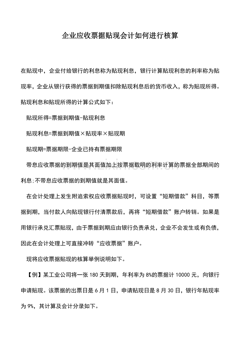 会计实务：企业应收票据贴现会计如何进行核算.doc_第1页