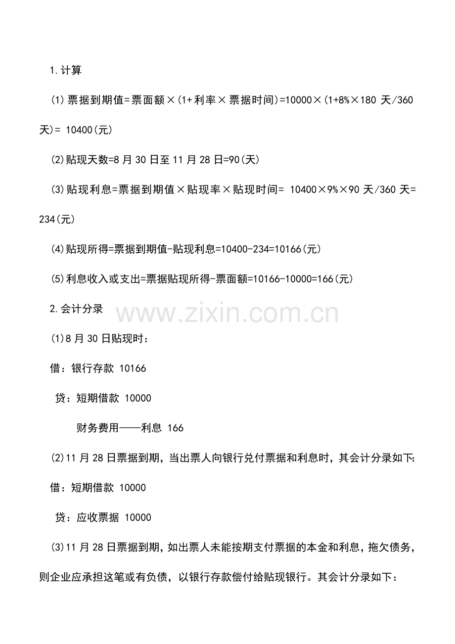 会计实务：企业应收票据贴现会计如何进行核算.doc_第2页